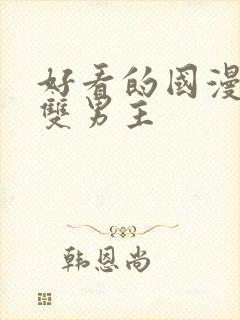 好看的国漫推荐双男主