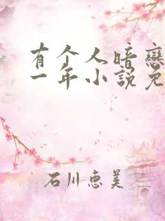 有个人暗恋我十一年小说免费阅读