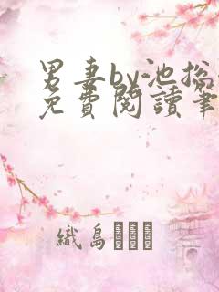 男妻by池总渣免费阅读笔趣阁