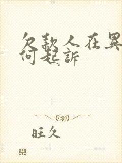 欠款人在异地如何起诉