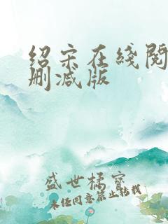 绍宋在线阅读无删减版