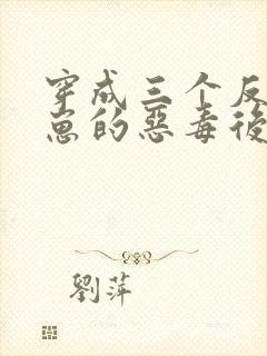 穿成三个反派崽崽的恶毒后娘免费阅读