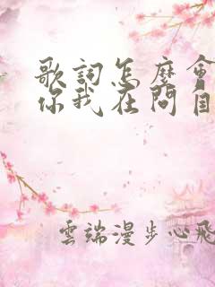 歌词怎么会迷上你我在问自己是什么歌