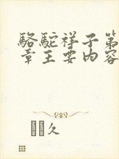 骆驼祥子第15章主要内容50字