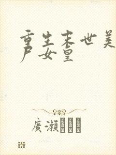 重生末世美丽丧尸女皇