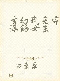 玄幻我天命大反派的女主