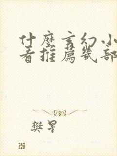 什么玄幻小说好看推荐几部