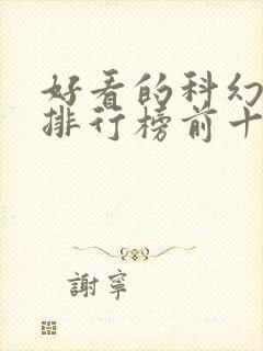 好看的科幻电影排行榜前十名外国