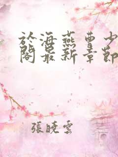 于海燕曹少笔趣阁最新章节更新内