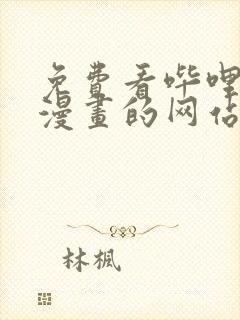 免费看哔哩哔哩漫画的网站