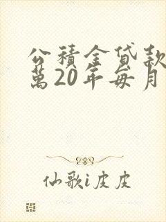 公积金贷款30万20年每月还多少钱