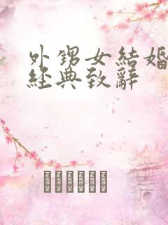 外甥女结婚舅舅经典致辞