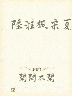 陆淮枫宋夏短剧