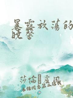 暴露放荡的娇妻晓馨