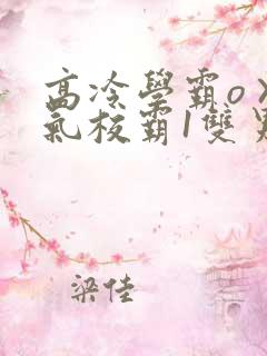 高冷学霸o×霸气校霸1双男主