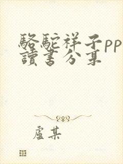 骆驼祥子ppt读书分享