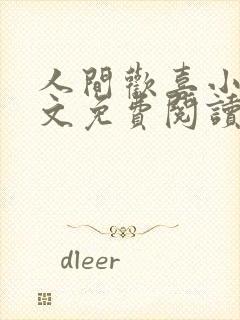 人间欢喜小说全文免费阅读