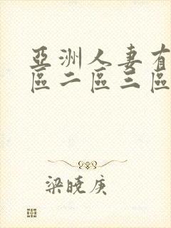 亚洲人妻有码一区二区三区