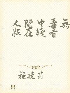 人间中毒无删减版在线看