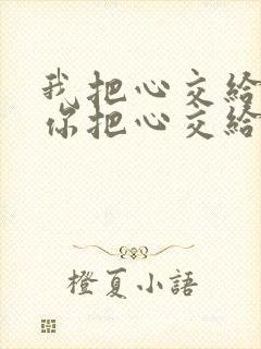 我把心交给你,你把心交给我是什么歌