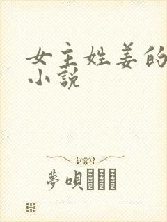 女主姓姜的全部小说