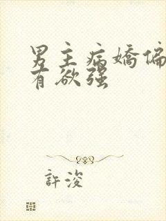 男主病娇偏执占有欲强