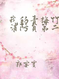 我的青梅竹马是消防员第二季完整版