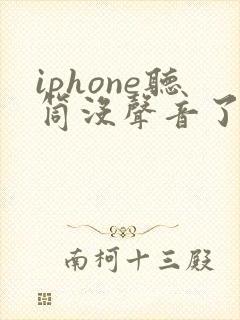 iphone听筒没声音了怎么办