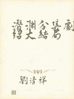 潜渊分集剧情介绍大结局