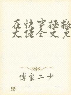 在快穿拯救反派大佬全文免费阅读