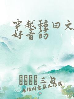 穿越种田文推荐好看的