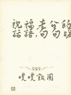 祝福老公的生日话语,句句暖人心