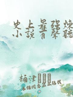 史上最强炼气期小说有声听书免费