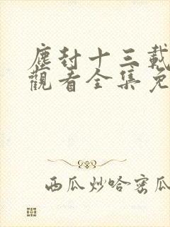 尘封十三载在线观看全集免费播放