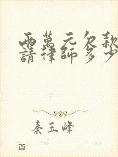 两万元欠款起诉请律师多少钱