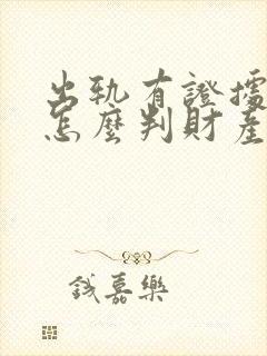 出轨有证据离婚怎么判财产