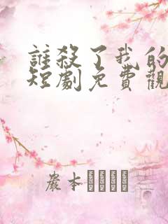 谁杀了我的女儿短剧免费观看全集