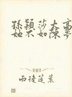 孙颖莎太高调了她不如陈梦