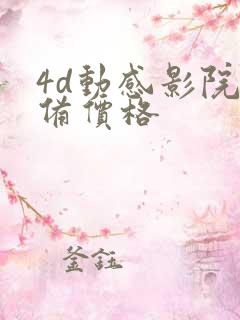 4d动感影院设备价格