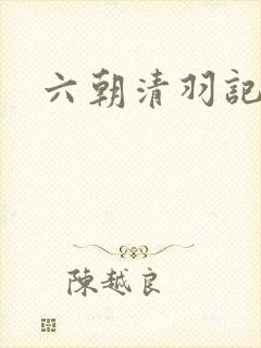 六朝清羽记吧