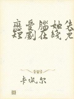 恋爱脑她失忆了短剧在线免费观看