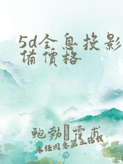 5d全息投影设备价格