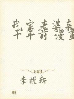 我家老婆来自一千年前 漫画免费读