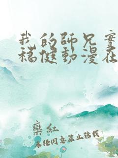 我的师兄实在太稳健动漫在线观看