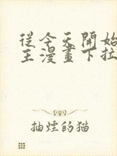 从今天开始当城主漫画下拉式免费