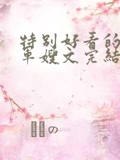 特别好看的重生军嫂文完结