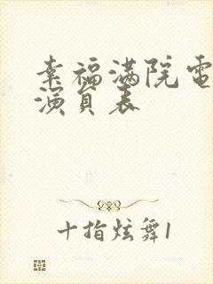 幸福满院电视剧演员表