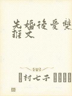 先婚后爱双男主推文