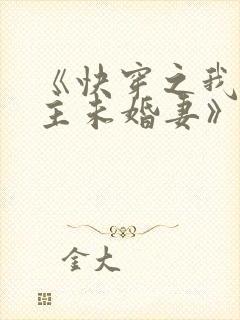 《快穿之我是男主未婚妻》