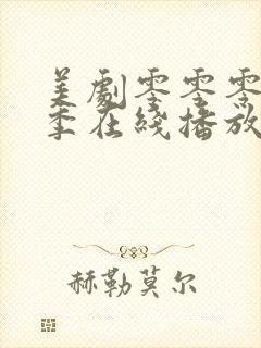 美剧零零零第一季在线播放